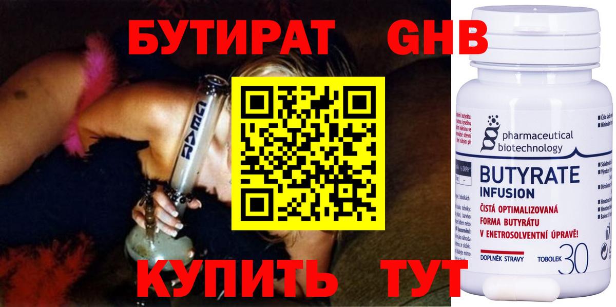 Бутират бутандиол  Вход с VPN  Куйбышев 