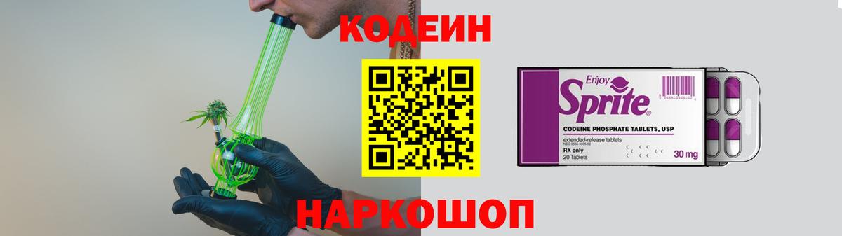 Codein напиток Lean (лин) Куйбышев